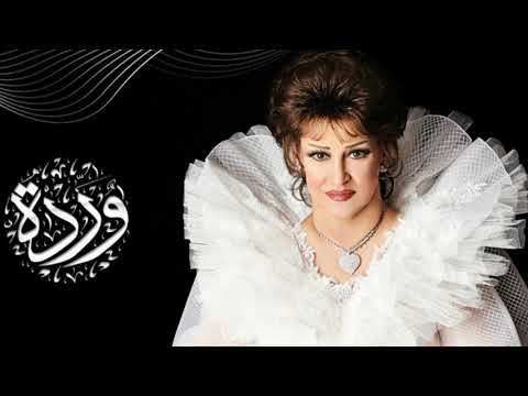 وردة الجزائرية قلبي سعيد وياك يا حياتي