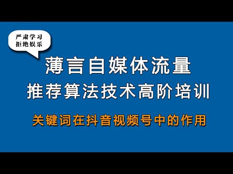 自媒体抖音算法技术关键词在视频号抖音算法中作用，薄言seo自媒体学习是专业自媒体平台抖音算法推荐流量技术课程帮助新人如何做抖音，抖音算法技术新媒体研究抖音推荐方法新媒体运营抖音运营抖音seo短视频创业
