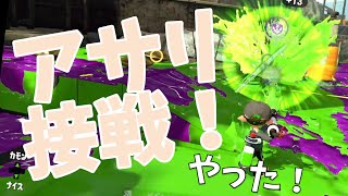 【スプラトゥーン2/めざせウデマエX】ガチアサリ！接戦プライムベッチュー！