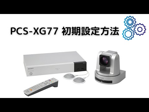 ソニー PCS-XG77  初期設定の方法について