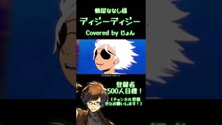 ディジーディジー/蜂屋ななし【歌ってみた】#shorts #歌ってみた #cover #歌い手 #おすすめ #ボカロ