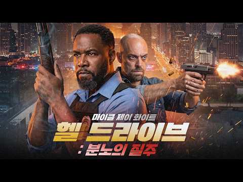 [헬 드라이브: 분노의 질주] 메인 예고편ㅣ인신매매 조직의 표적이 된 전직 군인, 목숨을 건 논스톱 추격 액션 #영화추천