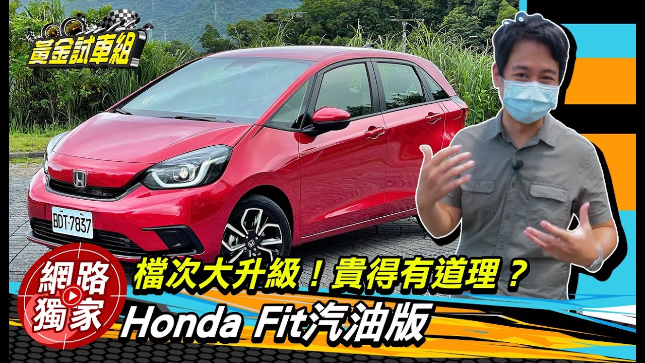 【黃金試車組】檔次大升級！貴得有道理？　Honda Fit汽油版