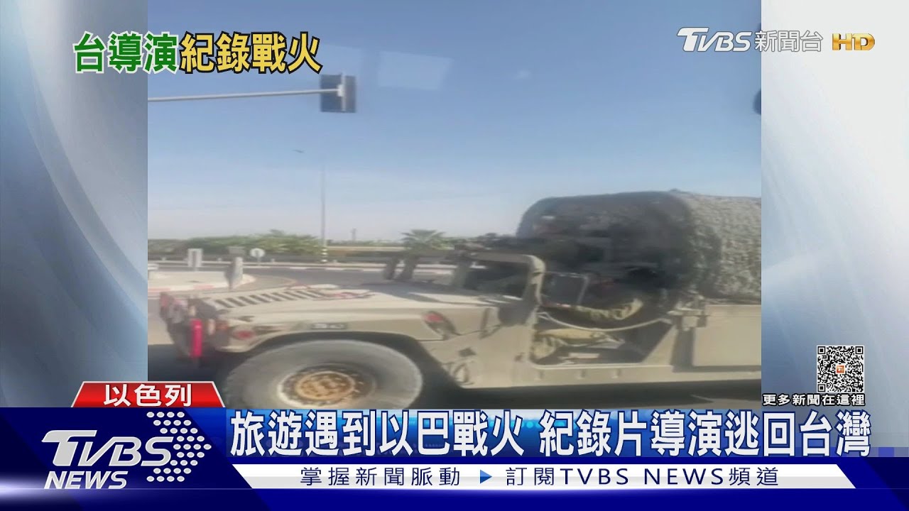 旅遊遇到以巴戰火 紀錄片導演逃回台灣