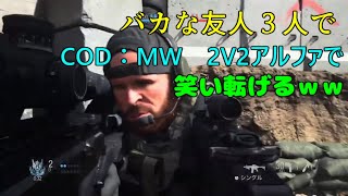 【cod mw】俺達のガンファイト アルファテスト