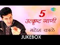 5 Best Songs Of Mahesh Kale | Lyrical Jukebox | ५ प्रसाद गाणी महेश काळे ची | M