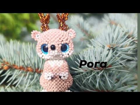 Оленёнок Бемби из бисера. Амигуруми. Мастер класс. Рога