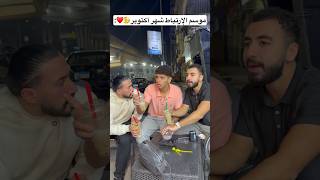 الإرتباط في شهر أكتوبر👱‍♀️♥️😂 #عبدالرحمن_الدسوقي