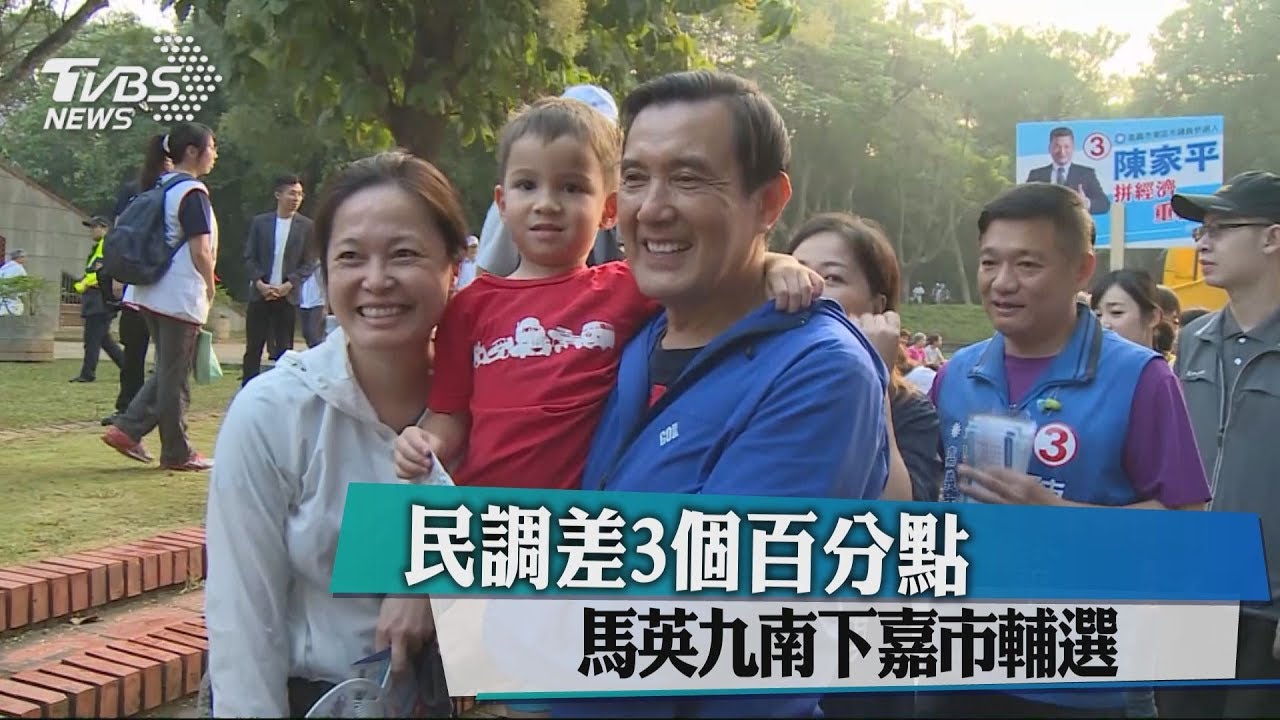 民調差3個百分點 馬英九5度南下嘉市輔選