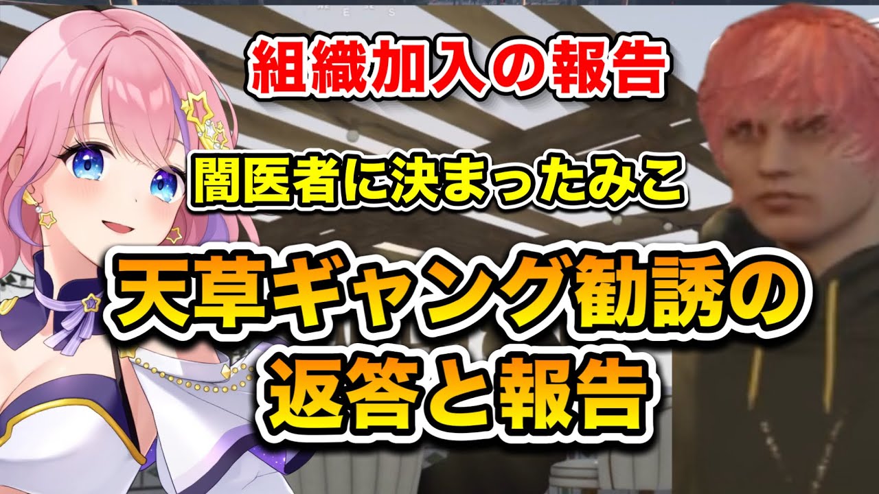 【ストグラseason2】組織加入の報告・闇医者に決まったみこ《天草ギャング勧誘の返答と報告》(切り抜き) /《星ノみこ/天草蒼》