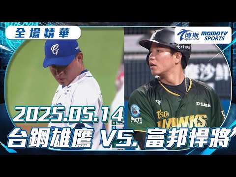 中職全場精華｜2025.05.14 台鋼雄鷹 VS. 富邦悍將｜更多重播更多細節