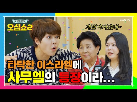 [구약 12편] 언약궤 수난 시대 | 사무엘상 1~8장 | 오십쇼2