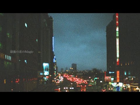 tonun - 最後の恋のMagic (Lyrics)