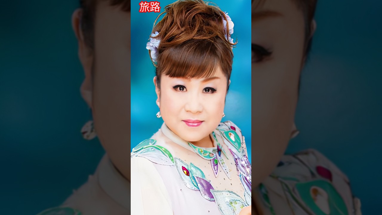 旅路 / 天童よしみ     Journey / Yoshimi Tendo      #天童よしみ      #旅路      #shorts