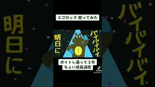 - ボイトレ通って3年チョイが歌ってみた エゴロック/ゆうた