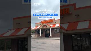アメリカ在住者が教える!🇺🇸大人気!テキサス発祥のハンバーガー! #whataburger #アメリカ #テキサス #ダラス #ダラスグルメ #ワールドカップ #日本代表