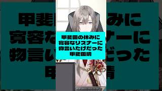 【#shorts 】甲斐田の休みに寛容なリスナーに物言いたげだった甲斐田晴【にじさんじ/切り抜き】