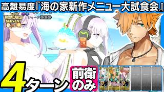 ロビンフッド　前衛のみ　4ターン｜高難易度「海の家新作メニュー大試食会」｜Robin Hood 【FGO】【カルデア南海大決戦！ ～マジムンアイランドに謎の巨人の影を見た～】