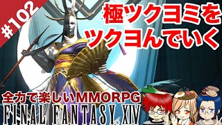 #102 極ツクヨミをツクヨむかツクヨまないかはアナタ次第【FF14 Online for PS4】＠TEAM鴨葱