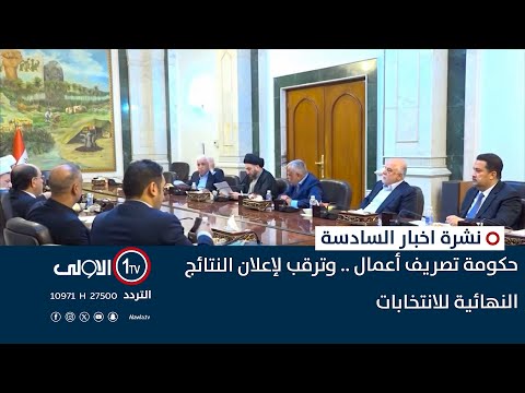 فيديو | حكومة تصريف أعمال .. وترقب لإعلان النتائج النهائية للانتخابات | نشرة السادسة