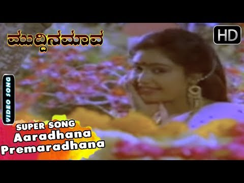 Kannada Songs | Aaradhana Premaradhana Song | SPB, Chitra |  Muddina Mava Kannada Movie