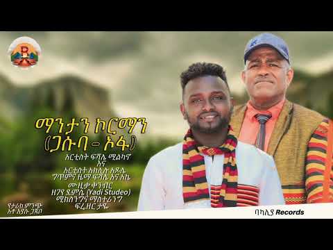 Mantan Korman (Gasuba - Ofa) Fishale Milkano & Ake Adole - new Ethiopian music new wolaita music