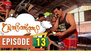 Udukurinjan | උඩුකුරිඤ්ඤං | Episode 13- (2023-10-14) | Rupavahini Teledrama preview image