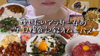 【Vlog】ロピアのフランクフルトにハマったアラサー社会人女リアルな平日の食事記録。2年で10キロ太って半年で5キロ戻したアラサー女の平日食事記録。爆食日記。