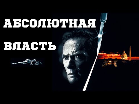 Абсолютная власть (1996) «Absolute Power» - Трейлер (Trailer)