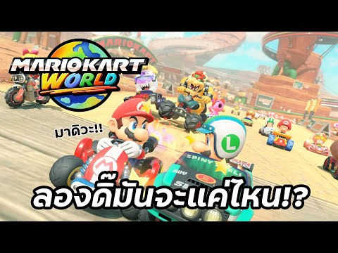 ไร่ขิง Nintendo Switch 2! ไหนลอง Mario Kart World หน่อยดิ๊!!