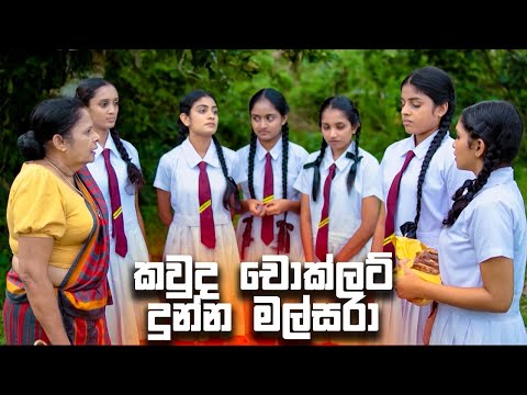 කවුද චොක්ලට් දුන්න මල්සරා | Rajini