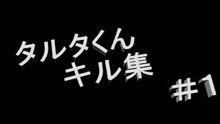 タルタくん　　キル集　＃１
