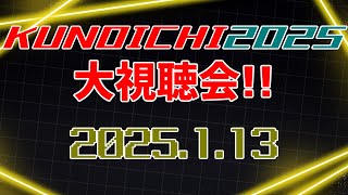 KUNOICHI2025大鑑賞会【同時視聴】