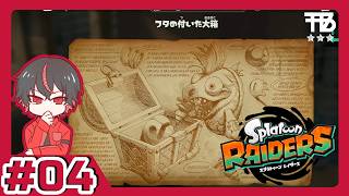 #4【たっくん】Splatoon RAIDERS スプラトゥーン レイダース【アクションADV】