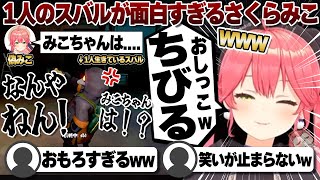【コメ付き】偽みこちにキレまくる大空スバルに大爆笑するさくらみこ【ホロライブ/さくらみこ/切り抜き】 #さくらみこ