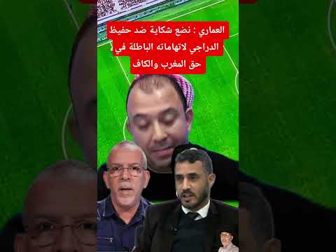 عادل العماري: سنضع شكاية ضد مولة الكالة حفيظ الدراجي لاتهاماته للمغرب والكاف كأس إفريقيا للأمم 2025