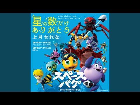 Space Bug Hoshi no Kazu dake Arigatou Serena Kozuki