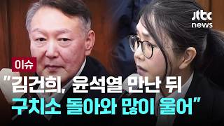 [LIVE] '쳐다도 안 봤다' 비판에…김건희 측 곁눈질로 봤다, 울컥하며 코 붉어지기도 [이슈PLAY] / JTBC News