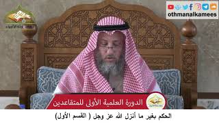380/344 الحكم بغير ما أنزل الله عز وجل القسم الأول - شرح مختصر العقيدة مجزء - الشيخ عثمان الخميس
