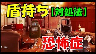 【R6S】盾持ちの対処法。盾恐怖症を克服しよう！　ps4版 レインボーシックス シージ　RAINBOWSIX SIEGE　実況