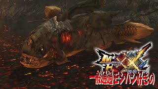 【MHXX】ビタァン！がビターン！で強かった【ヴォルガノス】ep21