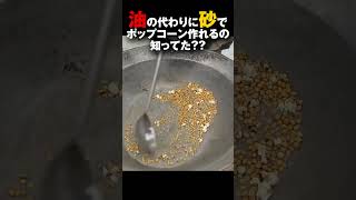 油の代わりに砂でポップコーン作れるの知ってた？？