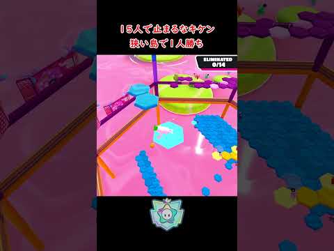 15人止まるなキケンで気持ちいい1人勝ち #FallGuys #フォールガイズ #止まるなキケン