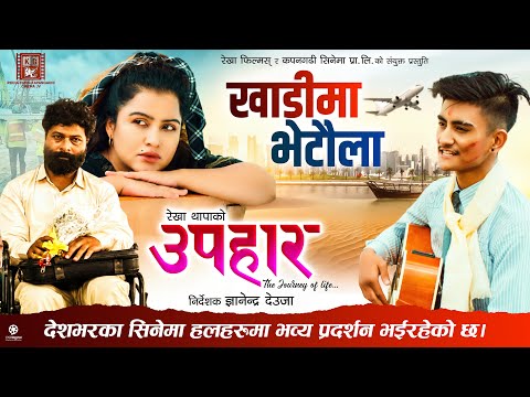 Khadima Bhetaula | UPAHAAR Movie Official Song | Rekha Thapa, Mukun Bhusal, Ryder Prashan | Mohan