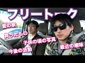最近の趣味・欲しいものなど色んなことについて話しました!