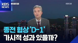 드디어 마주 앉는 ‘미-이란’…‘빅딜’은 없다? / KBS  2026.04.10.