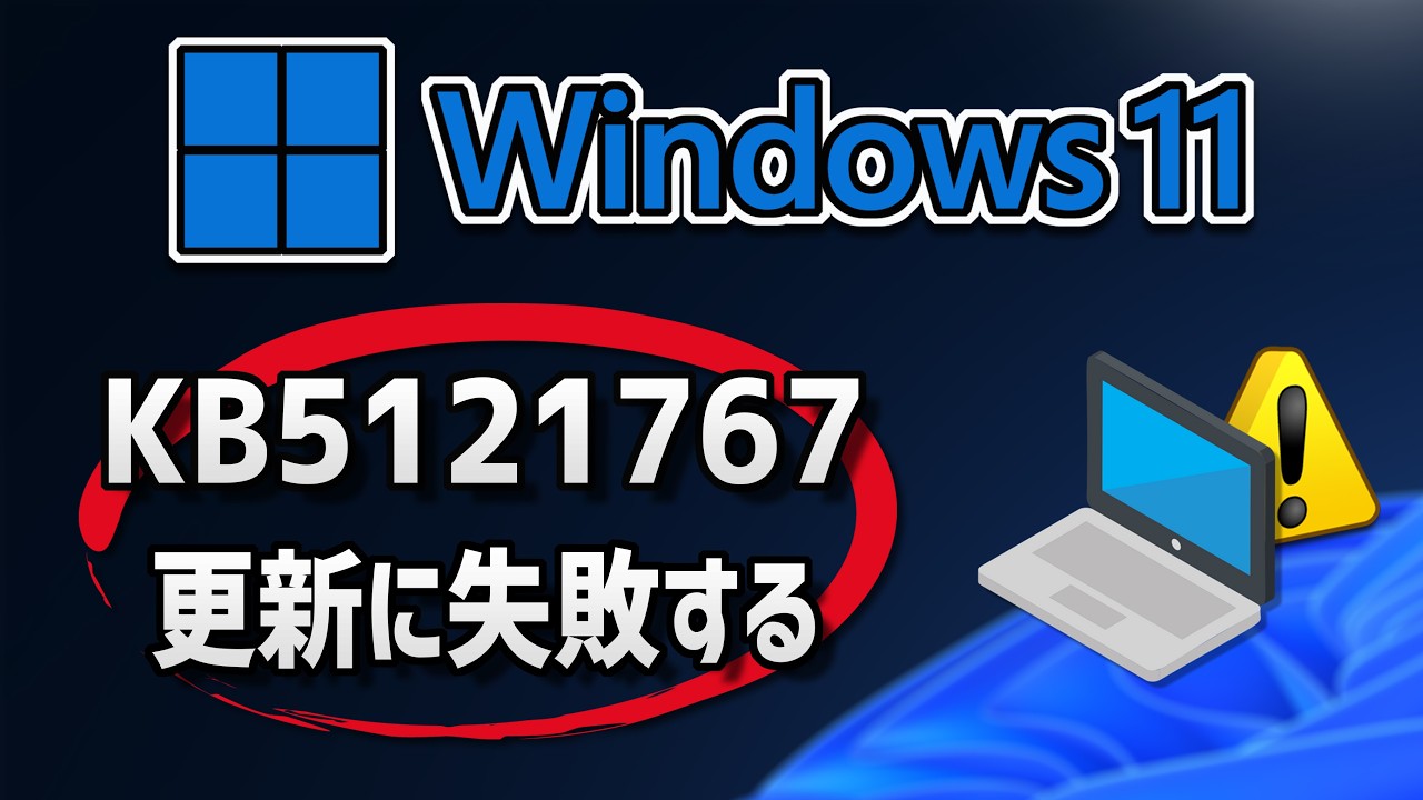 【Windows 11】更新プログラム（KB5121767）のインストールに失敗する場合の対処方法