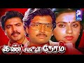 Kan Simittum Neram 1988 Karthik Ambika R Sarathkumar Tamil Super Hit Full Movie