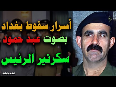 هـل وشـى عبـد حـمـود بـصـدام حسـين؟! القـصـة  الكـاملة  يـرويـهـا مـن داخـل المـعـتـقـل!!