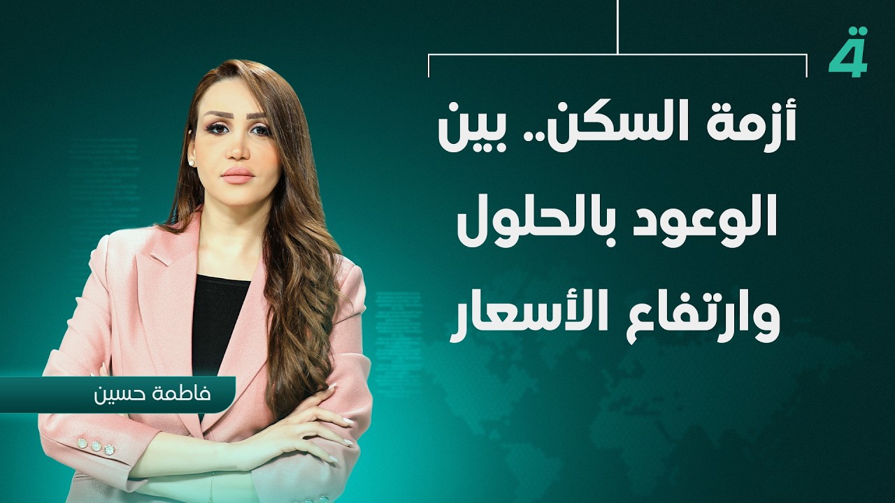 فيديو | أزمة السكن.. بين الوعود بالحلول وارتفاع الأسعار | نشرة أخبار الظهيرة مع فاطمة حسين